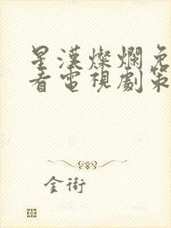 星汉灿烂免费观看电视剧策驰