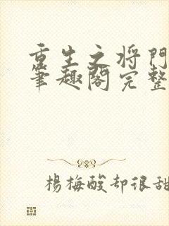 重生之将门毒后笔趣阁完整版封面