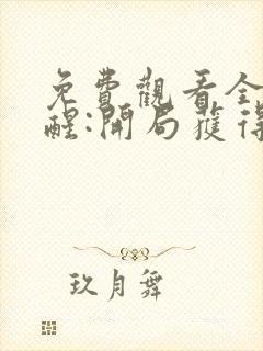 免费观看全民觉醒:开局获得sss级天赋小说