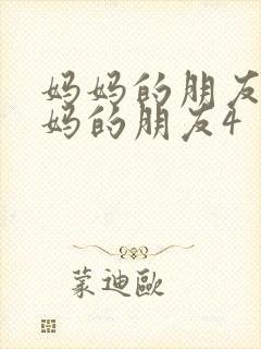 妈妈的朋友4妈妈的朋友4