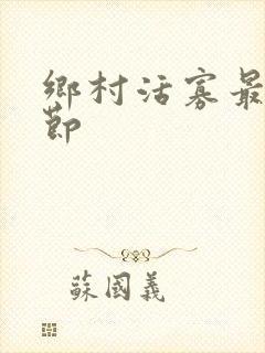 乡村活寡最新章节封面