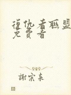 复仇者联盟在线免费看封面