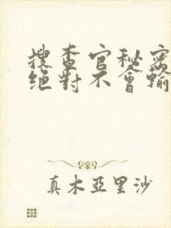 搜查官秘密潜入绝对不会输