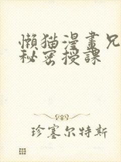 懒猫漫画兄妹的秘密授课封面