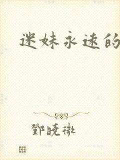 迷妹永远的封面