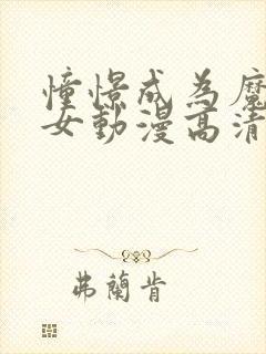 憧憬成为魔法少女动漫高清版