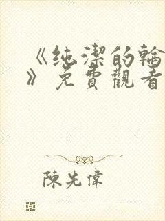 《纯洁的轮舞曲》免费观看动漫全集封面