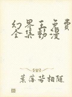 幻界王免费观看全集动漫