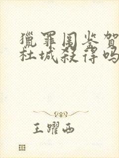 猎罪图鉴贺虹是杜城杀得吗封面