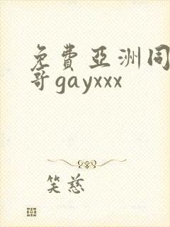 免费亚洲同志帅哥gayxxx封面
