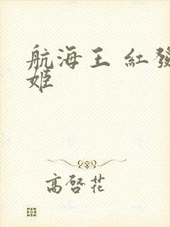 航海王 红发歌姬