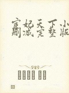 宦妃天下小说未删减完整版