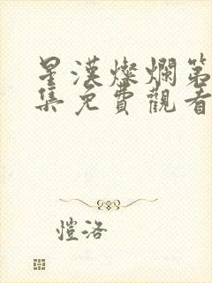 星汉灿烂第21集免费观看