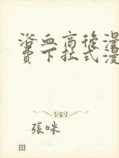 浴血商后漫画免费下拉式漫画