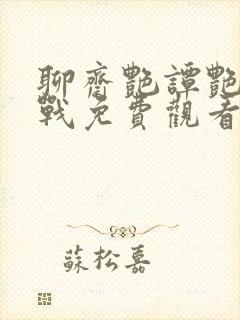 聊斋艳谭艳魔大战免费观看