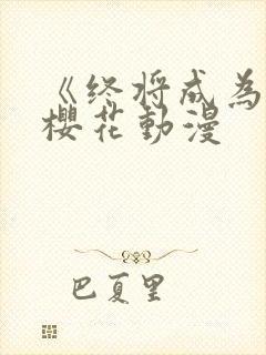 《终将成为你》樱花动漫