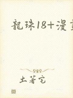 龙珠18+漫画封面