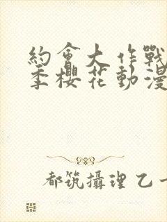 约会大作战第二季樱花动漫