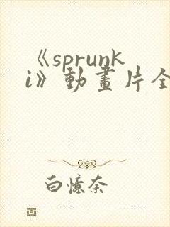 《sprunki》动画片全集