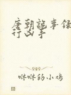 唐朝诡事录之西行凶手