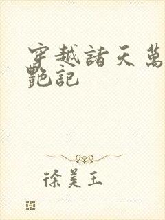 穿越诸天万界夺艳记封面