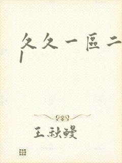 久久一区二区91