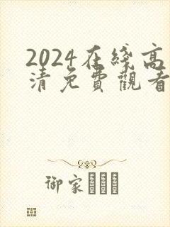 2024在线高清免费观看最新电影
