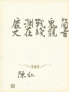 废渊战鬼简体中文在线观看