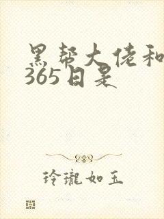 黑帮大佬和我的365日是