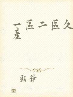 一区二区久久国产