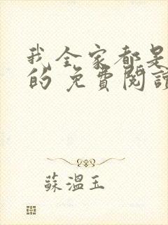 我全家都是穿来的 免费阅读