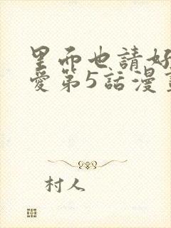 里面也请好好疼爱第5话漫画在哪看全集封面