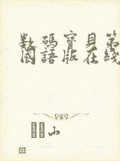 数码宝贝第一季国语版在线观看