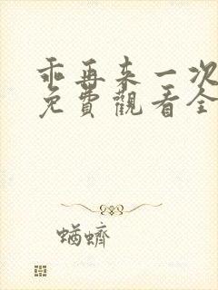 乖再来一次泰剧免费观看全集高清版