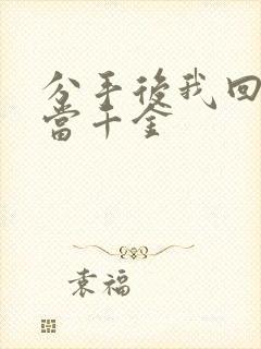 分手后我回豪门当千金