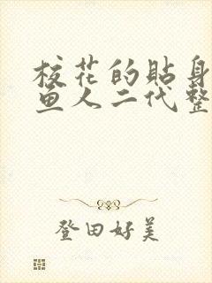 校花的贴身高手鱼人二代整版全文下载