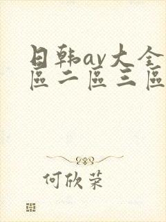 日韩av大全一区二区三区在线观看