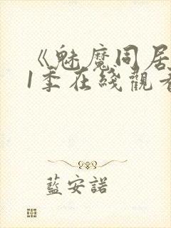 《魅魔同居》第1季在线观看