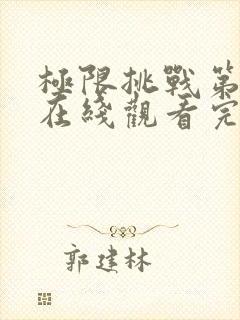 极限挑战第五季在线观看完整版免费