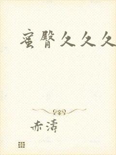 蜜臀久久久久久