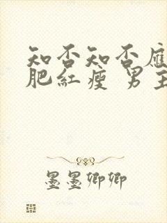 知否知否应是绿肥红瘦 男主