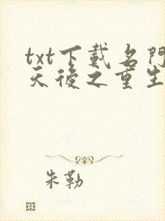 txt下载名门天后之重生国民千金