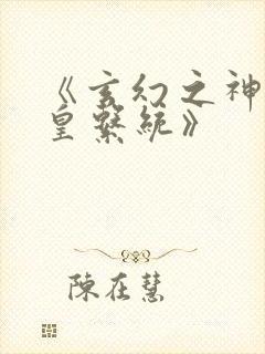 《玄幻之神级帝皇系统》