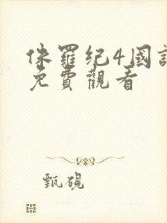 侏罗纪4国语版免费观看