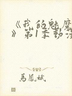 《我的魅魔妈妈》第1季动漫免费播放