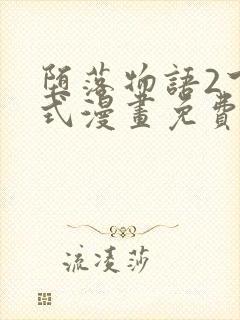 堕落物语2下拉式漫画免费阅读入口