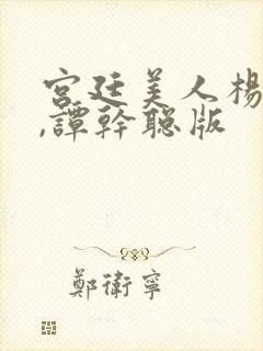 宫廷美人杨贵妃,谭干聪版