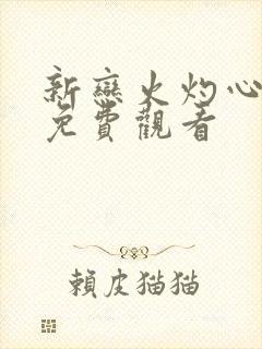 新恋火灼心短剧免费观看