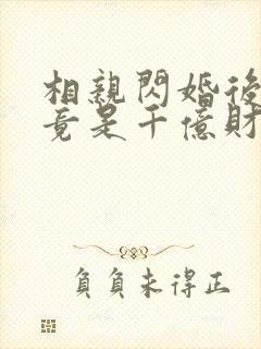 相亲闪婚后老公竟是千亿财阀短剧