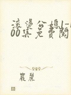 滚烫公媳1-100集免费阅读封面